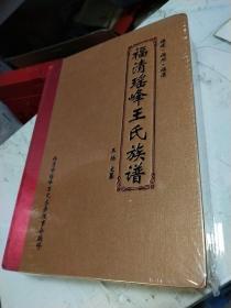 福清瑶峰王氏族谱 ～布面大16开 精装（未拆封）