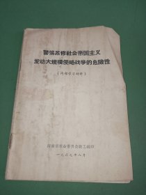 警惕苏修社会帝国主义发动大规模侵略战争的危险性