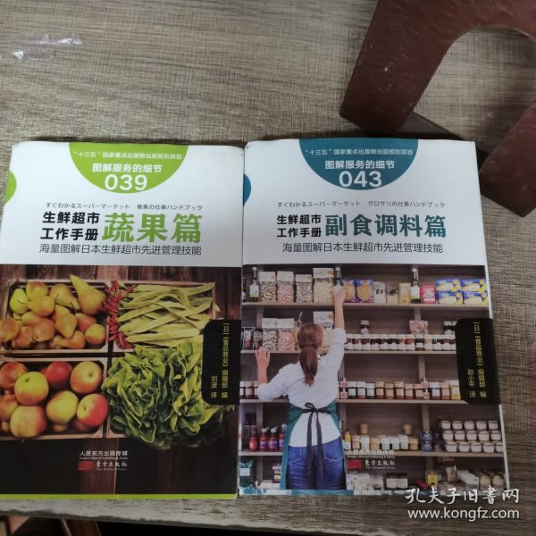 服务的细节043：生鲜超市工作手册之副食调料篇+服务的细节039: 生鲜超市工作手册蔬果篇，两本合售