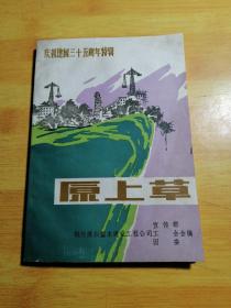 原上草庆祝建国35周年特辑