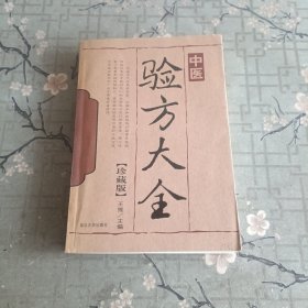 中医验方大全