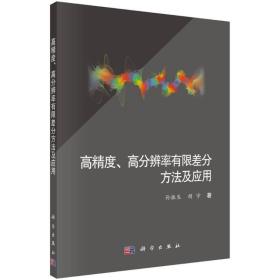 高精度、高分辨率有限差分方法及应用