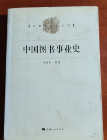 中国图书事业史，来新夏签赠本，1703