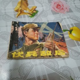 伏兵敌后 连环画 1976年3月一版一印