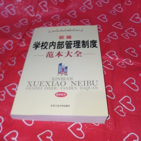 新编学校内部管理制度范本大全（最新版本）