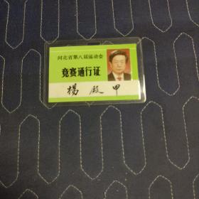 河北省第八届运动会竞赛通行证(原河北省体工大队副大队长、省体育局竞赛处长，现为老年体协副主席)