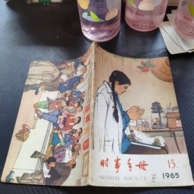 时事手册1965年第15期