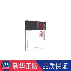 对号入座：让消费者自动购买你商品的营销捷径 市场营销 孙鹏，杨江涛