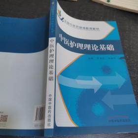 中医护理理论基础/全国中医药继续教育教材