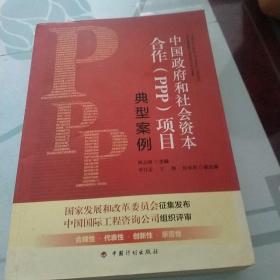 中国政府和社会资本合作（PPP）项目典型案例