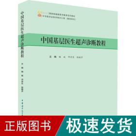 中国基层医生超声诊断教程