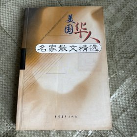 美国华人名家散文精选