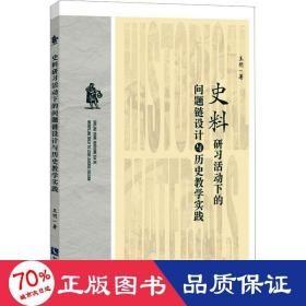 史料研习活动下的问题链设计与历史教学实践