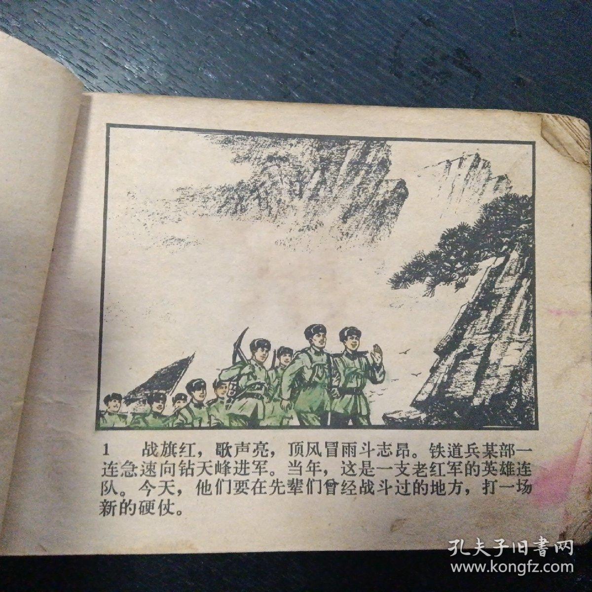 连环画《钻天峰（上下册）》（人民美术出版社1977年12月1版1印）（包邮）