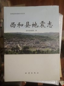 西和县地震志/甘肃省西和县地方志丛书