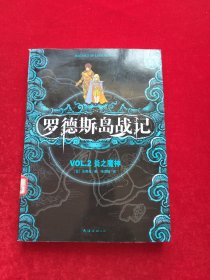 罗德斯岛战记 02：炎之魔神