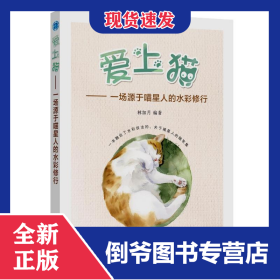 爱上猫——一场源于喵星人的水彩修行