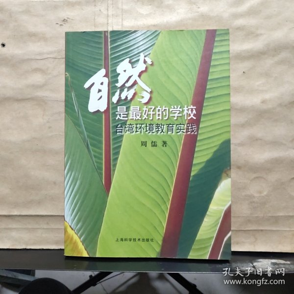 自然是最好的学校：台湾环境教育实践