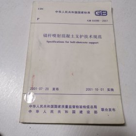 中华人民共和国国家标准 GB50086-2001锚杆喷射混凝土支护技术规范