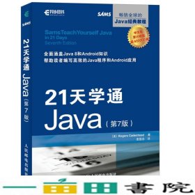 21天学通Java 第7版