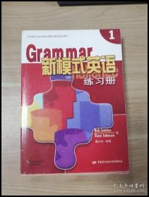 中高等职业技术院校新模式英语系列教材：新模式英语练习册（1）