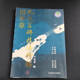 田英章九成宫碑技法精解