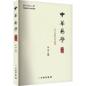 中华易学 第10卷