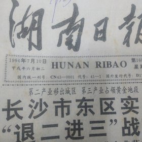 湖南日报1994年7月10日 电唁金日成逝世 毛公酒荣获国际金奖