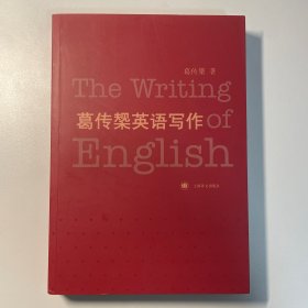 葛传椝英语写作