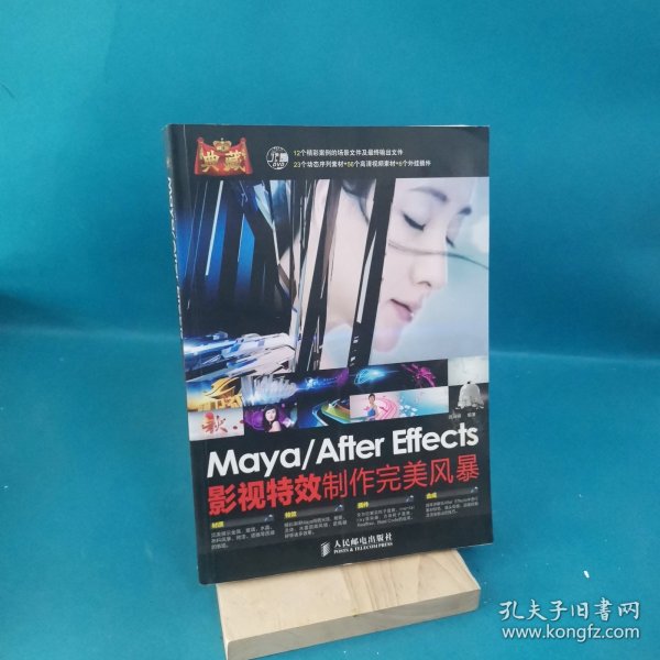 典藏：Maya/After Effects影视特效制作完美风暴