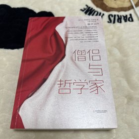 僧侣与哲学家