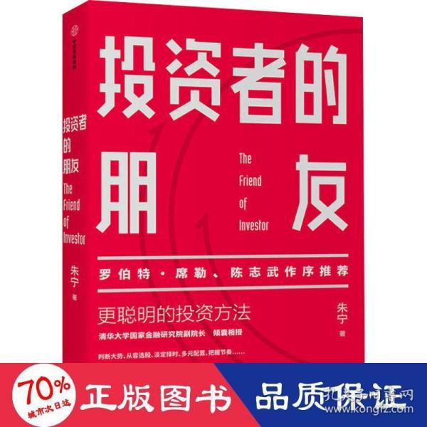 投资者的朋友：笃定价值投资实现财富保值增值