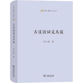 古汉语词义丛谈(语文教师小丛书)