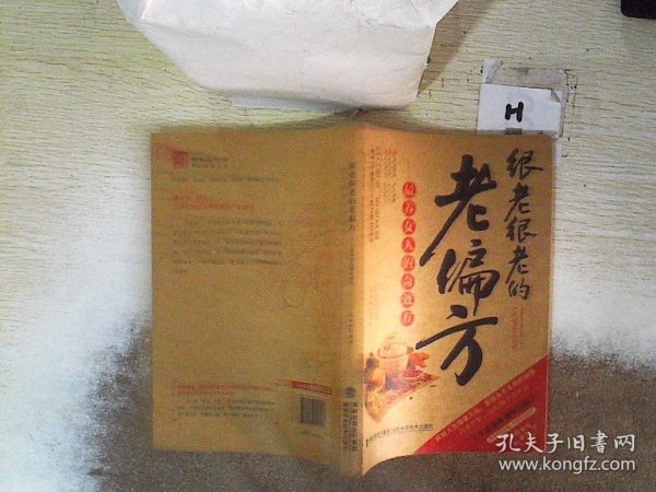 图说健康生活系列：很老很老的老偏方-最养女人的奇效方（2014牛皮卷典藏怀旧版）