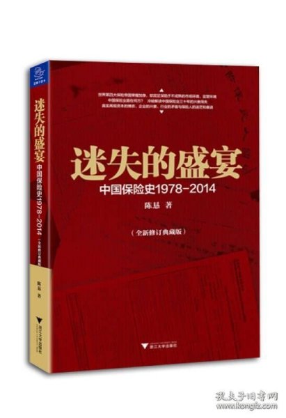 迷失的盛宴：中国保险史1978-2014