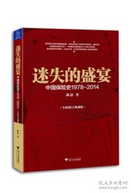 迷失的盛宴：中国保险史1978-2014