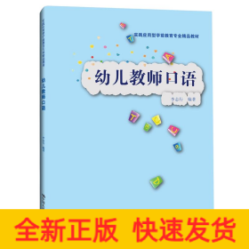 幼儿教师口语（实践应用型学前教育专业精品教材）