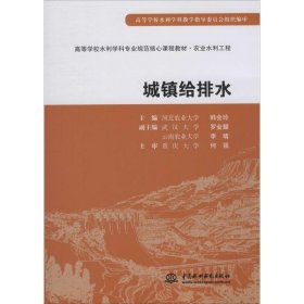 城镇给排水 韩会玲 编 9787508472430