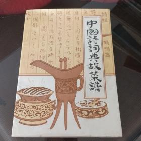 中国诗词，典故，菜谱