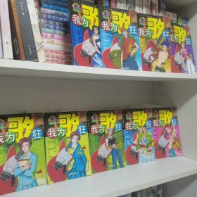 我为歌狂 NO.4——上海美术电影制片厂漫画系列丛书