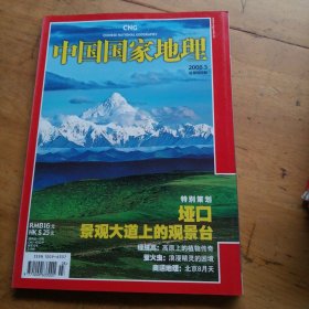 中国国家地理杂志2008年3期