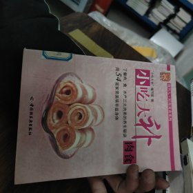 小吃大补肉食——现代人·时尚美食系列