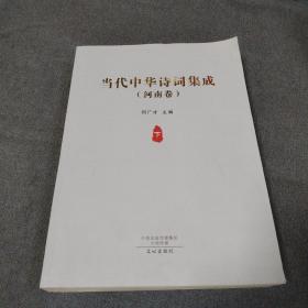 当代中华诗词集成（河南卷）下册