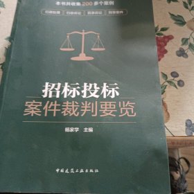 招标投标案件裁判要览