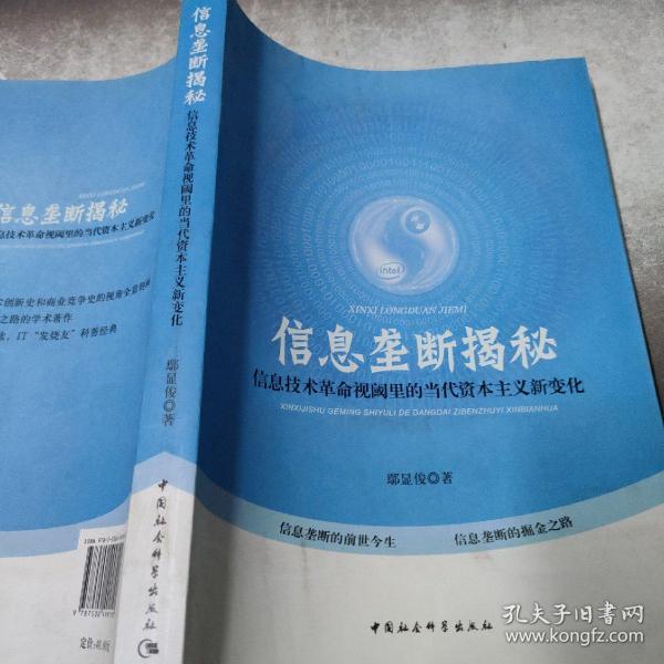 信息垄断揭秘：信息技术革命视阈里的当代资本主义新变化