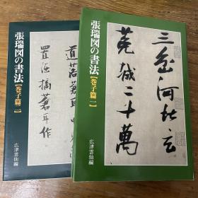 现货【张瑞图的书法卷子篇2册】二玄社 研究学习资料