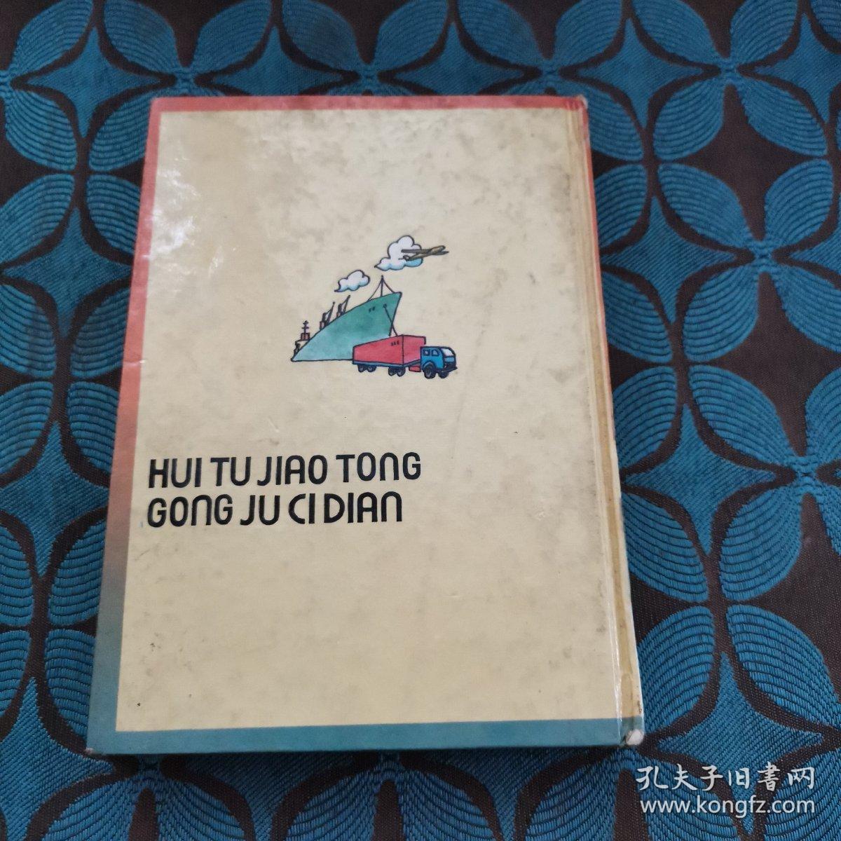 绘图交通工具辞典