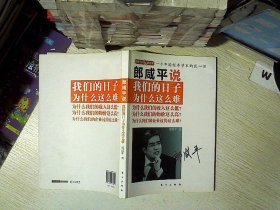 郎咸平说：我们的日子为什么这么难