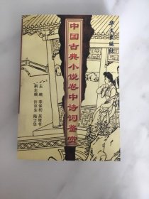 中国古典小说卷中诗词鉴赏