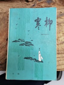 寒柳——柳如是传